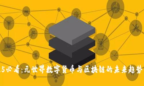 2025必看：元世界数字货币与区块链的未来趋势分析