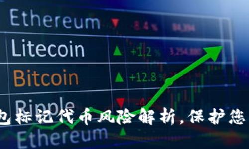 2025必看：TP钱包标记代币风险解析，保护您的数字资产安全！