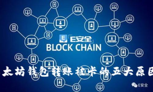 立即解决：以太坊钱包转账被卡的五大原因及解决方案