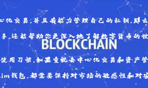 在选择数字钱包时，很多用户会在“tp钱包”和“im钱包”之间进行比较。这两个钱包各有特点，因此在做出选择之前，需要深入了解它们的优劣势。以下将详细分析这两个钱包的功能、安全性、用户体验以及适用场景等方面。

1. 基本介绍
首先，让我们了解一下tp钱包和im钱包的基本信息。tp钱包是一个多功能数字货币钱包，支持多种主流加密货币，并且提供去中心化交易平台的功能。而im钱包则以其用户友好的界面和强大的社区支持而闻名，主要关注于用户的易用性和安全性。

2. 安全性比较
安全性是选择数字钱包时最重要的考量因素之一。tp钱包采用了多重加密技术，确保用户的私钥和资产安全。此外，它还定期进行安全审核，以防止黑客攻击。然而，由于去中心化的特性，用户需要自行保管私钥，一旦丢失，资产将无法找回。

另一方面，im钱包同样注重安全性，通过生物识别、双重认证等方式增强安全防护。此外，im钱包的用户可以选择使用热钱包或冷钱包，提供更灵活的安全选项。这就意味着，用户可以根据自己的需求进行选择，从而提高资产的安全性。

3. 用户体验
在用户体验方面，tp钱包和im钱包都各有千秋。tp钱包界面设计，用户可以方便地进行数字资产的管理和交易。但对于新手用户来说，部分功能的设置可能显得稍微复杂，需要一定的学习成本。

相对而言，im钱包在用户体验方面表现更加优秀。其界面友好，功能布局合理，使得新手用户能够快速上手。同时，im钱包还提供了丰富的教育资源和社区支持，帮助数字货币的基本知识。这使得im钱包在用户群体中积累了良好的口碑。

4. 功能比较
功能方面，tp钱包支持多种加密货币的管理，包括比特币、以太坊等主流币种。此外，tp钱包还具备去中心化交易的功能，用户可以直接在钱包内进行交易，这就减少了使用外部交易所的麻烦。

而im钱包则在功能上有所不同，它更侧重于提升用户的社交体验。im钱包提供了多种社交功能，用户不仅可以管理自己的数字资产，还能够与其他用户进行互动。通过这一功能，用户可以更方便地进行信息交流，分享投资经验。

5. 社区支持和发展潜力
数字钱包的社区支持是其发展的重要驱动力。tp钱包在业界有着良好的声誉，拥有较强的开发团队和用户基础，因此在技术更新、功能扩展等方面具有较大的潜力。然而，由于市场竞争激烈，tp钱包需要不断创新，才能在用户和市场中保持其领先地位。

相比之下，im钱包的社区支持也不容小觑。其背后有着活跃的用户社区，用户可以通过论坛、社交媒体等平台分享自己的体验。这种庞大的社区支持不仅对于im钱包的功能提供了建议，也有助于新用户的加入，形成良性的生态循环。

6. 适用场景分析
根据不同的使用场景，用户选择tp钱包或im钱包也有所不同。如果你是一位经验丰富的投资者，喜欢进行去中心化交易，并且有能力管理自己的私钥，那么tp钱包可能更加适合你。它提供的多种功能可以支持你的投资策略，实现更大的收益。

然而，如果你是一位新手用户，或者更重视用户体验和社交互动，im钱包将会是一个很好的选择。它不仅易于上手，还能帮助你更深入地了解数字货币的世界。

7. 总结
总的来说，tp钱包和im钱包各有优势，也各自适用于不同类型的用户。选择哪款钱包，最终要看你个人的需求和使用习惯。如果重视去中心化交易和资产管理的用户，tp钱包会是一个不错的选择。而对于关注用户体验和社交功能的用户来说，im钱包显然更具吸引力。

在这个快速发展的数字货币市场中，选择一个适合自己的钱包是一项重要的决策。无论你选择的是tp钱包还是im钱包，都需要保持对市场的敏感性和对安全的重视。希望以上的分析能够帮助你做出明智的选择。