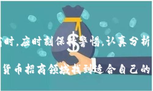数字货币招商有哪些：2025必看招商项目和趋势分析

数字货币, 招商, 投资, 加密货币/guanjianci

引言

在数字化浪潮的推动下，数字货币正逐渐成为全球经济的重要组成部分。随着比特币、以太坊等知名加密货币的崛起，越来越多的投资者和企业开始关注数字货币招商的机会。那么，2025年数字货币招商有哪些项目值得关注呢？本文将对数字货币招商的现状、趋势以及具体项目做详细解析，希望能为您提供一些实用的参考。

数字货币招商的现状

随着区块链技术的不断成熟和普及，数字货币的使用场景也日益丰富。不仅是个人投资者，很多企业和机构也开始探索数字货币的应用，包括跨境支付、智能合约、去中心化金融（DeFi）等领域，招商机会随之增加。

然而，数字货币市场也并非一帆风顺。随着监管政策的趋严和市场的波动，投资者在进行招商时需要更加谨慎。因此，深入了解市场趋势和潜在风险，将有助于投资者做出更明智的决策。

2025年数字货币招商的趋势

展望2025年，数字货币招商将呈现以下几个明显的趋势：

h41. 法规合规将成为招商的重点/h4

随着全球对数字货币的关注度提高，各国纷纷加强了对数字货币的监管。法规的完善将使得招商项目在合规方面受到更严格的审查。因此，在选择招商项目时，投资者应关注其是否具备合规性，以降低投资风险。

h42. DeFi和NFT的市场潜力巨大/h4

去中心化金融（DeFi）和非同质化代币（NFT）正迅速成为数字经济的新宠。这些领域的创新和发展将吸引大量投资者的目光，例如基于区块链的借贷平台、去中心化交易所等项目，都蕴含着巨大的招商机会。

h43. 企业数字货币的崛起/h4

越来越多的企业开始发行自己的数字货币，以便为用户提供更便捷的支付方式。这类企业的数字货币招商项目将吸引更多的投资者参与。企业数字货币不仅能帮助提高流动性，还能增强用户粘性，从而推动商业模式的创新。

h44. 社区驱动的项目将更具吸引力/h4

数字货币的本质在于去中心化，而社区驱动的项目通常更能激发用户的参与感。因此，未来的招商项目将更多依赖于社区的力量，这不仅能提升项目的可持续性，也能增加投资者的信任感。

值得关注的数字货币招商项目

在数字货币招商中，以下几个项目尤为值得关注：

h41. 去中心化金融（DeFi）项目/h4

去中心化金融（DeFi）生态系统正在快速发展。在这个领域中，像Aave、Uniswap这样的项目已展现出其强大的招商潜力。这些平台允许用户进行无中介的借贷和交易，打破了传统金融的壁垒。

通过参加DeFi项目的招商，投资者可以获得丰厚的回报。参与这些项目不仅能获取代币收益，还有可能在社区治理中占有一席之地。

h42. 非同质化代币（NFT）市场/h4

NFT市场近年来迅速崛起，吸引了众多艺术家、创作者和收藏家的青睐。比如，CryptoKitties、NBA Top Shot等项目已经证明了NFT在数字艺术和娱乐领域的价值。

NFT的招商项目通常伴随着独特的艺术作品或数字资产，因此具有较高的投资及收藏价值。未来，随着NFT应用场景的扩展，这类项目的招商潜力将更加显著。

h43. 企业数字货币项目/h4

一些大型企业如Facebook、Tesla等都在积极探索发行自己的数字货币。例如，Facebook在努力推进的“天秤币”（Libra）项目，对于数字货币行业而言是一个重要的里程碑，这将对招商活动形成正向推动。

企业数字货币项目的招商，往往能够吸引其丰富的用户基础，因此这类项目的投资回报相对可观。

h44. 公链项目/h4

公链项目如以太坊、波卡（Polkadot）等，凭借强大的生态系统和开发者社区，展现了巨大的招商潜力。通过投资这些项目，投资者不仅能享受价格上涨带来的收益，还能参与到生态系统的建设和发展中，拥有更多的话语权。

如何选择合适的数字货币招商项目

选择合适的数字货币招商项目是每位投资者都需认真考虑的问题。以下是一些实用的建议：

h41. 了解项目背景和团队/h4

在投资任何数字货币项目之前，投资者应对该项目的背景、核心团队以及其完整的白皮书进行详细了解。一个拥有专业团队和透明运营的项目，往往更具投资价值。

h42. 分析市场需求和竞争态势/h4

对潜在招商项目的市场需求和竞争环境进行分析至关重要。一个具备良好市场前景、能满足用户需求的项目，往往更容易获得成功。

h43. 关注合规性和风险/h4

合规性是数字货币招商中的重要考虑因素。投资者需确保所选项目符合相关法规，以最大限度地降低风险。同时，全面评估项目的技术实现、市场波动等风险，也很有必要。

h44. 参与社区互动/h4

通过加入项目的社交媒体群、论坛或其他社区，投资者可以获取更多关于项目信息和市场动态。这些社区往往动态活跃，是获取第一手资讯的重要渠道。

结论

数字货币招商是一个充满机遇与挑战的领域。在2025年，随着市场的不断发展，数字货币招商将展现出更多的潜力和机会。然而，投资者在参与招商时，应时刻保持警惕，认真分析项目的前景和风险。通过选择合规、创新和具有市场需求的项目，可以为投资布局增添更多的信心。

未来的数字货币市场中，成功的投资将不仅依赖于市场的走向，更取决于投资者的洞察力和判断力。希望本文的分析能够帮助您在炙手可热的数字货币招商领域找到适合自己的方向。