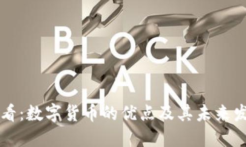 2025必看：数字货币的优点及其未来发展趋势!