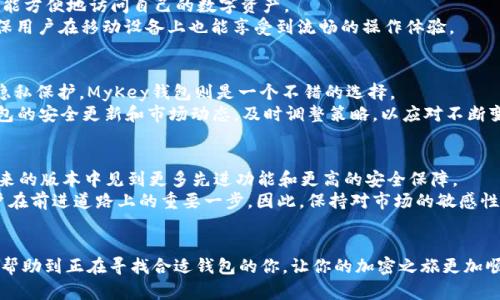 迅速选择：TP钱包与MyKey钱包的全面对比（2025必看）
TP钱包, MyKey钱包, 钱包比较, 加密货币/guanjianci

引言
在加密货币日益盛行的今天，选择一个安全、便捷的数字钱包变得尤为重要。TP钱包和MyKey钱包作为两款热门的数字钱包，各自具备独特的功能和优势。本文将深入探讨这两款钱包的特点，以帮助用户在2025年及其之后做出明智的选择。

TP钱包简介
TP钱包是一款功能强大的数字资产管理工具，为用户提供了一系列便捷的加密货币管理功能。用户可以在TP钱包中安全地存储、发送和接收多种加密货币。此外，TP钱包的用户界面友好，适合不同层次的用户，无论是新手还是老兵，都能够轻松上手。它的另一大亮点是与多个去中心化应用（DApp）的无缝对接，使用户能够随时利用区块链技术的优势。

MyKey钱包的特色
与TP钱包相比，MyKey钱包更注重用户的隐私保护和安全性。MyKey采用了多层加密技术，确保用户的数据和资产不会被侵犯。它也允许用户通过社交身份或生物识别技术来管理钱包，极大地提升了用户体验。更重要的是，MyKey钱包支持多链资产管理，使得用户能够在一个平台上管理不同区块链上的资产，大大提高了用户的操作效率。

安全性对比
安全性是选择数字钱包时最重要的考虑因素之一。在这方面，TP钱包和MyKey钱包各有千秋。TP钱包采用了多重签名技术和离线存储，保障用户的资产安全。然而，随着网络攻击的不断升级，TP钱包在某些情况下仍可能面临潜在风险。
相比之下，MyKey钱包因其先进的隐私保护措施而脱颖而出。它的多层加密和生物识别技术为用户提供了更高的安全保障。此外，MyKey通过去中心化的方式，将用户的数据存储在用户端，而不是中心服务器上，这样一来，即使黑客攻击中心服务器，用户的资产仍旧安全。

功能与用户体验
TP钱包不仅具备存储和交易功能，还集成了多种DApp服务，为用户提供更多的使用场景。例如，用户可以在TP钱包中参与DeFi项目、进行NFT交易等。这些功能使得TP钱包不仅是简单的钱包，更是一个灵活的数字金融平台。
另一方面，MyKey钱包强调简单易用的用户界面，尤其是对于新手用户。MyKey的设计理念是让每个用户都能轻松上手，因此其操作流程相对简化，同时又不失功能性。用户在使用MyKey钱包时能够快速找到所需的功能，提升了整体的使用体验。

跨平台支持
在现代数字钱包的竞争中，跨平台支持显得尤为重要。TP钱包提供了多种平台的支持，包括Android、iOS及Web版本。这意味着无论用户身处何地，都能方便地访问自己的数字资产。
而MyKey钱包也不甘示弱，它同样支持多种主流操作系统，并致力于为用户提供无缝的跨平台体验。此外，MyKey钱包在移动端的表现尤为出色，确保用户在移动设备上也能享受到流畅的操作体验。

总结：如何选择
总结来看，TP钱包与MyKey钱包各自具备独特的优势和适用场景。若您注重DApp的使用和多功能性，TP钱包或许更加合适；如果您更看重安全性和隐私保护，MyKey钱包则是一个不错的选择。
最终，无论选择哪款钱包，务必根据自身的需求和偏好进行权衡，确保您的数字资产能够得到最妥善的管理和保护。在此提醒广大用户，及时关注钱包的安全更新和市场动态，及时调整策略，以应对不断变化的加密货币市场。

未来展望
随着2025年的逐渐临近，数字钱包将会面临更多的挑战与机遇。无论是TP钱包还是MyKey钱包，都在不断发展和适应市场需求。用户可以期待在未来的版本中见到更多先进功能和更高的安全保障。
此外，区块链技术的不断进步和政策法规的逐步完善，都将对数字钱包的功能和普及产生深远影响。选择一个适合自己的数字钱包，将会是每位用户在前进道路上的重要一步。因此，保持对市场的敏感性和对技术的追求，将是每个加密资产用户的必修课。

结束语
在这个瞬息万变的数字时代，线上的安全与便捷始终是用户们需重点考量的因素。TP钱包和MyKey钱包各自展现出了不凡的实力。希望这篇对比能帮助到正在寻找合适钱包的你，让你的加密之旅更加顺利而安全。