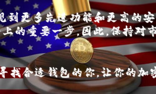 迅速选择：TP钱包与MyKey钱包的全面对比（2025必看）
TP钱包, MyKey钱包, 钱包比较, 加密货币/guanjianci

引言
在加密货币日益盛行的今天，选择一个安全、便捷的数字钱包变得尤为重要。TP钱包和MyKey钱包作为两款热门的数字钱包，各自具备独特的功能和优势。本文将深入探讨这两款钱包的特点，以帮助用户在2025年及其之后做出明智的选择。

TP钱包简介
TP钱包是一款功能强大的数字资产管理工具，为用户提供了一系列便捷的加密货币管理功能。用户可以在TP钱包中安全地存储、发送和接收多种加密货币。此外，TP钱包的用户界面友好，适合不同层次的用户，无论是新手还是老兵，都能够轻松上手。它的另一大亮点是与多个去中心化应用（DApp）的无缝对接，使用户能够随时利用区块链技术的优势。

MyKey钱包的特色
与TP钱包相比，MyKey钱包更注重用户的隐私保护和安全性。MyKey采用了多层加密技术，确保用户的数据和资产不会被侵犯。它也允许用户通过社交身份或生物识别技术来管理钱包，极大地提升了用户体验。更重要的是，MyKey钱包支持多链资产管理，使得用户能够在一个平台上管理不同区块链上的资产，大大提高了用户的操作效率。

安全性对比
安全性是选择数字钱包时最重要的考虑因素之一。在这方面，TP钱包和MyKey钱包各有千秋。TP钱包采用了多重签名技术和离线存储，保障用户的资产安全。然而，随着网络攻击的不断升级，TP钱包在某些情况下仍可能面临潜在风险。
相比之下，MyKey钱包因其先进的隐私保护措施而脱颖而出。它的多层加密和生物识别技术为用户提供了更高的安全保障。此外，MyKey通过去中心化的方式，将用户的数据存储在用户端，而不是中心服务器上，这样一来，即使黑客攻击中心服务器，用户的资产仍旧安全。

功能与用户体验
TP钱包不仅具备存储和交易功能，还集成了多种DApp服务，为用户提供更多的使用场景。例如，用户可以在TP钱包中参与DeFi项目、进行NFT交易等。这些功能使得TP钱包不仅是简单的钱包，更是一个灵活的数字金融平台。
另一方面，MyKey钱包强调简单易用的用户界面，尤其是对于新手用户。MyKey的设计理念是让每个用户都能轻松上手，因此其操作流程相对简化，同时又不失功能性。用户在使用MyKey钱包时能够快速找到所需的功能，提升了整体的使用体验。

跨平台支持
在现代数字钱包的竞争中，跨平台支持显得尤为重要。TP钱包提供了多种平台的支持，包括Android、iOS及Web版本。这意味着无论用户身处何地，都能方便地访问自己的数字资产。
而MyKey钱包也不甘示弱，它同样支持多种主流操作系统，并致力于为用户提供无缝的跨平台体验。此外，MyKey钱包在移动端的表现尤为出色，确保用户在移动设备上也能享受到流畅的操作体验。

总结：如何选择
总结来看，TP钱包与MyKey钱包各自具备独特的优势和适用场景。若您注重DApp的使用和多功能性，TP钱包或许更加合适；如果您更看重安全性和隐私保护，MyKey钱包则是一个不错的选择。
最终，无论选择哪款钱包，务必根据自身的需求和偏好进行权衡，确保您的数字资产能够得到最妥善的管理和保护。在此提醒广大用户，及时关注钱包的安全更新和市场动态，及时调整策略，以应对不断变化的加密货币市场。

未来展望
随着2025年的逐渐临近，数字钱包将会面临更多的挑战与机遇。无论是TP钱包还是MyKey钱包，都在不断发展和适应市场需求。用户可以期待在未来的版本中见到更多先进功能和更高的安全保障。
此外，区块链技术的不断进步和政策法规的逐步完善，都将对数字钱包的功能和普及产生深远影响。选择一个适合自己的数字钱包，将会是每位用户在前进道路上的重要一步。因此，保持对市场的敏感性和对技术的追求，将是每个加密资产用户的必修课。

结束语
在这个瞬息万变的数字时代，线上的安全与便捷始终是用户们需重点考量的因素。TP钱包和MyKey钱包各自展现出了不凡的实力。希望这篇对比能帮助到正在寻找合适钱包的你，让你的加密之旅更加顺利而安全。