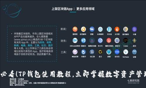 2025必看！TP钱包使用教程，立即掌握数字资产管理技能