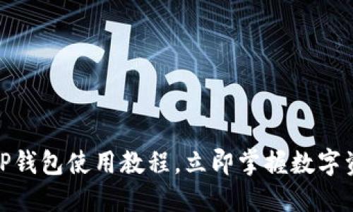 2025必看！TP钱包使用教程，立即掌握数字资产管理技能
