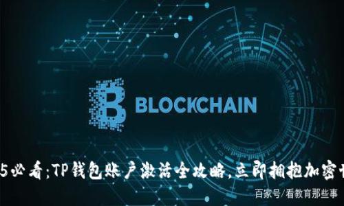 2025必看：TP钱包账户激活全攻略，立即拥抱加密世界！