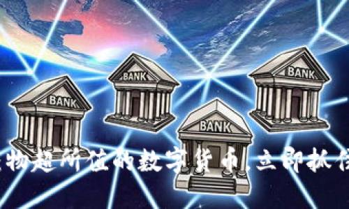2025必看：物超所值的数字货币，立即抓住投资机会！