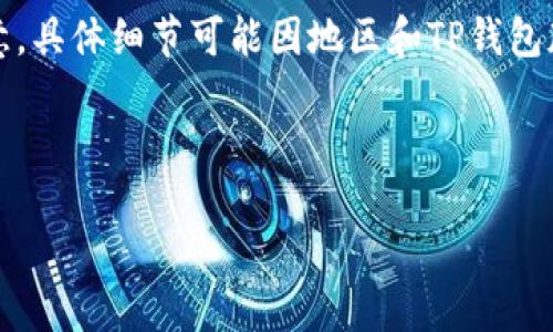 要求信息似乎不够明确。如果您想了解的是有关TP钱包的实名认证流程，我可以提供一些相关内容。但是请您注意，具体细节可能因地区和TP钱包版本的不同而有所变化。以下是关于TP钱包实名认证的一些一般性信息，您可以根据自己的需要进行调整和扩展。

### TP钱包实名认证详细介绍

#### TP钱包实名认证：2025必看指南，立即了解如何快速完成