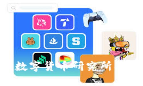 2025必看：解密中国数字货币研究所及其对未来金融的影响