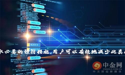 在将资金从TP钱包转到欧易（OKEx）等交易所时，如果发现转账没有到账，可能会感到困扰。理解这一过程及其可能出现的问题是非常重要的。本文将详细探讨这个问题，包括转账的基本原理、可能的原因以及解决方案。

1. 转账过程中的基本原理
转账通常是通过区块链技术进行的，TP钱包作为一个加密货币钱包，负责管理用户的数字资产。用户在TP钱包中发起转账，实际上是在区块链网络中创建一笔交易，这笔交易需要被网络中的节点确认后，才能最终到账到目标地址（在本例中是欧易的充值地址）。

2. 可能的原因
转账未到账可以由多种原因导致，下面是一些常见的因素：

h42.1 错误的地址/h4
在转账过程中，如果用户手动输入了目标地址，可能会因为输入错误而导致资金转向错误的地址。由于区块链的不可逆性，一旦资金转出，通常无法追回。因此，确保目标地址的正确性是至关重要的。

h42.2 网络拥堵/h4
区块链网络在高峰期可能会出现拥堵，交易确认时间延长。特别是比特币和以太坊等网络在用户量激增时，确认时间可能会大大延长。因此，如果你刚刚发起了转账，但网络拥堵，可能需要等待更长时间。

h42.3 手续费不足/h4
每笔转账通常需要支付一定的交易手续费，而手续费的高低直接影响交易的优先级。如果手续费设置过低，交易可能会被网络节点优先排队，从而导致到账时间延长。

h42.4 欧易的充值延迟/h4
有时，尽管区块链上的交易已经确认，但交易所可能需要额外的时间来处理这些充值。这种情况并不常见，但在高交易量时，可能会发生。你可以通过查看欧易的官方公告或支持页面，了解当前的处理时间。

h42.5 系统故障或维护/h4
交易所有时会进行系统维护，或者可能会遇到故障。这种情况会直接影响到资金的到账。如果你发现转账未到账，可以查看欧易的社交媒体或者官方网站，确认是否有系统故障或维护公告。

3. 解决方案
如果你的转账从TP钱包到欧易未到账，可以采取以下步骤来解决问题：

h43.1 检查转账记录/h4
在TP钱包中检查你的转账记录，确认交易的状态。如果交易状态已经显示“已完成”，说明交易在区块链中得到了确认，那么你应该检查欧易的到账情况。

h43.2 确认目标地址/h4
即使你在TP钱包的记录中看到了交易完成的信息，也要再次确认目标地址是否正确。避免因输入错误而产生的损失。

h43.3 查看交易确认次数/h4
每个区块链都有其特定的确认规则。例如，比特币一般需要6笔确认，而以太坊可能只需要12或更少。你可以在相关区块浏览器上输入交易哈希（TxID），查看交易的确认次数。

h43.4 联系欧易客服/h4
如果交易已经得到确认，但仍未到账，建议立即联系欧易的客服团队，提供交易哈希等信息。客服人员可以帮助你追踪到账情况，并提供进一步的解决方案。

h43.5 耐心等待/h4
有时，特别是在市场波动较大或交易量极高的情况下，可能需要一些时间才能到账。保持耐心，根据网路拥堵情况，合理等待，也许交易最终会到账。

4. 预防措施
为了避免未来再次出现转账未到账的情况，用户可以采取一些预防措施：

h44.1 确认详细信息/h4
在每一次转账之前，认真确认所有信息，包括目标地址和手续费。必要时，可以通过复制和粘贴地址的方式来避免手动输入的错误。

h44.2 选择合适的手续费/h4
根据当前网络的拥堵情况，选择适当的手续费。大部分钱包都会提供推荐的手续费选项，而你可以根据实际情况做出选择，以加快交易速度。

h44.3 了解当前市场状况/h4
经常关注市场动态，尤其是网络拥堵和交易量高峰期的信息。了解这些信息可以帮助你更好地安排转账时间。

h44.4 使用小额测试转账/h4
在进行大额转账之前，可以先进行小额测试转账，确保资金能够顺利到账。这样可以降低风险，避免大额资金的损失。

5. 总结
将资金从TP钱包转至欧易等交易所的过程中，交易未到账的情况可能令人沮丧。然而，通过了解转账的基本原理和可能出现的问题，再加上采取必要的预防措施，用户可以有效地减少此类问题的发生。始终保持耐心，及时联系相关客服部门，也能够有效地解决问题。希望你在未来的数字资产交易中能够顺利、安全地完成每笔转账。

TP钱包转到欧易未到账解决指南：立即查看
