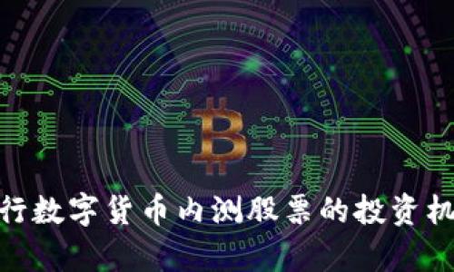 2025必看：央行数字货币内测股票的投资机会与风险分析