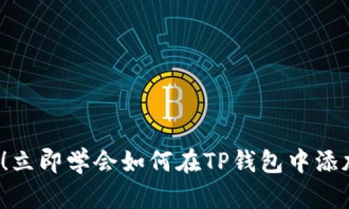 2025必看！立即学会如何在TP钱包中添加闪兑功能