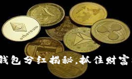 2025必看：TP钱包分红揭秘，抓住财富机会立即行动！