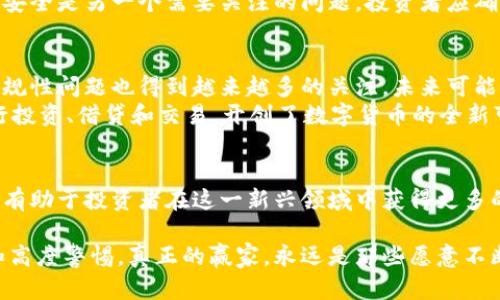   2025必看：真实的数字货币交易全面解析，立即了解未来趋势！ / 

 guanjianci 数字货币交易, 区块链技术, 加密货币, 2025年趋势 /guanjianci 

引言
随着科技的迅猛发展，数字货币交易已经从未知领域逐渐走进大众视野。近年来，尤其是在2021年至2023年间，数字货币市场经历了剧烈波动，使得越来越多的人开始关注这一新兴的投资方式。2025年，数字货币交易又将如何发展？本文将深入探讨真实的数字货币交易，以便为读者提供全面的洞察和指导。

数字货币的兴起
数字货币的概念最早可以追溯到比特币的创立，随着区块链技术的进步，越来越多的加密货币陆续推出。例如，以太坊、瑞波币和莱特币等都成为了市场的一部分。因此，许多投资者开始关注如何通过这些数字货币进行交易。 

为什么选择数字货币交易？
首先，数字货币交易具有去中心化的特点。这意味着，它并不受传统金融机构的控制，投资者可以直接在全球范围内进行交易。此外，由于区块链技术的透明性，交易记录可以被任何人验证，从而保证了交易的安全性。
然而，数字货币市场的波动性也是一个不可忽视的特点。近年来，比特币的价格从几千美元飙升到数万美元，随后又剧烈下滑。这种价格波动给交易者提供了巨大盈利的机会，但也伴随着相应的风险。因此，了解市场的基本面和技术面分析是至关重要的。

真实的数字货币交易平台
为了更好地参与数字货币交易，选择一个可靠的交易平台非常重要。目前市场上有许多交易平台供投资者选择，如Coinbase、Binance和Kraken等。这些平台通常提供易于使用的界面和多种交易工具，但在选择时，投资者需要考虑平台的安全性、交易费用和客户支持等因素。
例如，Coinbase因其用户友好的界面而受到初学者的青睐，但其交易费用相对较高。在另一方面，Binance则提供多种加密货币和较低的交易费用，适合更有经验的交易者。因此，理解每个平台的优劣势，是确保投资成功的重要一步。

如何进行数字货币交易？
进行数字货币交易并不复杂，但仍需了解几个关键步骤。
ol
li创建账户：选择合适的交易平台后，投资者需要创建一个账户，并完成身份验证。/li
li资金存入：通过银行转账或信用卡将资金存入账户，以便进行交易。/li
li选择交易对：在平台上选择想要交易的数字货币对，如BTC/USDT或ETH/BTC。/li
li下单交易：根据市场分析，选择合适的买入或卖出价格，提交订单。/li
li监控交易：交易完成后，投资者应定期监控市场，随时调整策略。/li
/ol

数字货币交易的风险与管理
尽管数字货币交易存在着可观的获利机会，但投资者也应谨慎应对潜在的风险。
首先，市场的高度波动性意味着价格可能在短时间内大幅波动，因此投资者应该设定合理的预算，并在此范围内进行交易。其次，资金安全是另一个需要关注的问题。投资者应确保选择的交易平台具有良好的安全措施，并考虑将一部分资产转移到更安全的钱包中，如硬件钱包，来保护自己的投资。

数字货币的未来趋势
展望未来，数字货币交易有望发展成更为成熟的市场。随着越来越多的机构投资者进入这一领域，市场可能会逐渐趋向稳定。此外，合规性问题也得到越来越多的关注，未来可能会出现更多的监管政策，这将有助于提升市场的整体安全性和透明度。
此外，DeFi（去中心化金融）与NFT（非同质化代币）的兴起，正推动着数字货币交易的发展。通过智能合约，用户能够以更高的效率进行投资、借贷和交易，开创了数字货币的全新可能性。

结论
总的来说，真实的数字货币交易是一项充满机遇与挑战的投资方式。了解市场动态、选用合适的平台，并运用合理的风险管理策略，将有助于投资者在这一新兴领域中获得更多的成功。随着2025年的临近，掌握这些信息，将确保您在数字货币交易中立于不败之地。

希望本文为您提供的数字货币交易的全面解析，能够帮助您在未来的投资道路上更加顺利。随着变化的市场情况，请保持持续学习和高度警惕。真正的赢家，永远是那些愿意不断探索与适应的人。