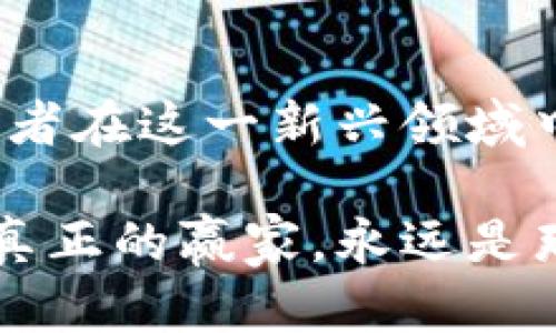   2025必看：真实的数字货币交易全面解析，立即了解未来趋势！ / 

 guanjianci 数字货币交易, 区块链技术, 加密货币, 2025年趋势 /guanjianci 

引言
随着科技的迅猛发展，数字货币交易已经从未知领域逐渐走进大众视野。近年来，尤其是在2021年至2023年间，数字货币市场经历了剧烈波动，使得越来越多的人开始关注这一新兴的投资方式。2025年，数字货币交易又将如何发展？本文将深入探讨真实的数字货币交易，以便为读者提供全面的洞察和指导。

数字货币的兴起
数字货币的概念最早可以追溯到比特币的创立，随着区块链技术的进步，越来越多的加密货币陆续推出。例如，以太坊、瑞波币和莱特币等都成为了市场的一部分。因此，许多投资者开始关注如何通过这些数字货币进行交易。 

为什么选择数字货币交易？
首先，数字货币交易具有去中心化的特点。这意味着，它并不受传统金融机构的控制，投资者可以直接在全球范围内进行交易。此外，由于区块链技术的透明性，交易记录可以被任何人验证，从而保证了交易的安全性。
然而，数字货币市场的波动性也是一个不可忽视的特点。近年来，比特币的价格从几千美元飙升到数万美元，随后又剧烈下滑。这种价格波动给交易者提供了巨大盈利的机会，但也伴随着相应的风险。因此，了解市场的基本面和技术面分析是至关重要的。

真实的数字货币交易平台
为了更好地参与数字货币交易，选择一个可靠的交易平台非常重要。目前市场上有许多交易平台供投资者选择，如Coinbase、Binance和Kraken等。这些平台通常提供易于使用的界面和多种交易工具，但在选择时，投资者需要考虑平台的安全性、交易费用和客户支持等因素。
例如，Coinbase因其用户友好的界面而受到初学者的青睐，但其交易费用相对较高。在另一方面，Binance则提供多种加密货币和较低的交易费用，适合更有经验的交易者。因此，理解每个平台的优劣势，是确保投资成功的重要一步。

如何进行数字货币交易？
进行数字货币交易并不复杂，但仍需了解几个关键步骤。
ol
li创建账户：选择合适的交易平台后，投资者需要创建一个账户，并完成身份验证。/li
li资金存入：通过银行转账或信用卡将资金存入账户，以便进行交易。/li
li选择交易对：在平台上选择想要交易的数字货币对，如BTC/USDT或ETH/BTC。/li
li下单交易：根据市场分析，选择合适的买入或卖出价格，提交订单。/li
li监控交易：交易完成后，投资者应定期监控市场，随时调整策略。/li
/ol

数字货币交易的风险与管理
尽管数字货币交易存在着可观的获利机会，但投资者也应谨慎应对潜在的风险。
首先，市场的高度波动性意味着价格可能在短时间内大幅波动，因此投资者应该设定合理的预算，并在此范围内进行交易。其次，资金安全是另一个需要关注的问题。投资者应确保选择的交易平台具有良好的安全措施，并考虑将一部分资产转移到更安全的钱包中，如硬件钱包，来保护自己的投资。

数字货币的未来趋势
展望未来，数字货币交易有望发展成更为成熟的市场。随着越来越多的机构投资者进入这一领域，市场可能会逐渐趋向稳定。此外，合规性问题也得到越来越多的关注，未来可能会出现更多的监管政策，这将有助于提升市场的整体安全性和透明度。
此外，DeFi（去中心化金融）与NFT（非同质化代币）的兴起，正推动着数字货币交易的发展。通过智能合约，用户能够以更高的效率进行投资、借贷和交易，开创了数字货币的全新可能性。

结论
总的来说，真实的数字货币交易是一项充满机遇与挑战的投资方式。了解市场动态、选用合适的平台，并运用合理的风险管理策略，将有助于投资者在这一新兴领域中获得更多的成功。随着2025年的临近，掌握这些信息，将确保您在数字货币交易中立于不败之地。

希望本文为您提供的数字货币交易的全面解析，能够帮助您在未来的投资道路上更加顺利。随着变化的市场情况，请保持持续学习和高度警惕。真正的赢家，永远是那些愿意不断探索与适应的人。
