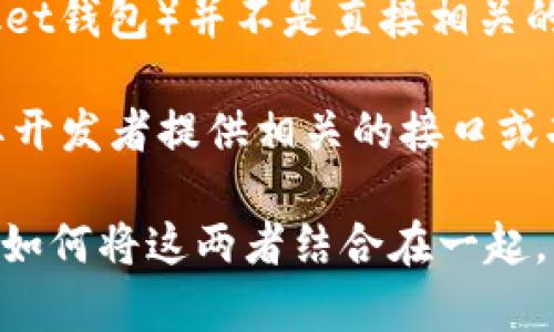 Creo（可能指的是Creo设计软件或其他相关产品）和TP钱包（TokenPocket钱包）并不是直接相关的产品，因此绑定的可能性取决于具体的使用场景。

如果您是指使用某种基于Creo的应用或平台与TP钱包结合，这通常需要开发者提供相关的接口或功能支持。一般来说，钱包与应用之间的绑定需要支持相应的API或插件。

如果您能够提供更具体的上下文或使用场景，我将能更好地帮助您理解如何将这两者结合在一起。