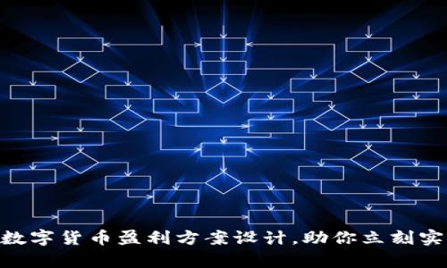 2025必看：数字货币盈利方案设计，助你立刻实现财富增值