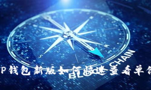 2025必看：TP钱包新版如何快速查看单价？立即了解！