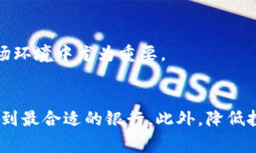   2025必看：如何选择适合虚拟数字货币的银行？立即了解！ /   
 guanjianci 虚拟货币,银行选择,数字资产,投资指南 /guanjianci 

引言  
随着虚拟数字货币的兴起，越来越多的人开始关注如何有效管理和存储他们的数字资产。在这个过程中，选择一个适合的银行显得尤为重要。然而，市场上有许多银行提供不同的服务和产品，因此无论是个人投资者还是企业都会感到困惑。本文将详细探讨选择虚拟数字货币银行的相关要点，帮助读者做出更明智的选择。

虚拟数字货币的概念  
在深入讨论银行选择之前，我们需要明确什么是虚拟数字货币。通常情况下，虚拟货币是指基于区块链技术的数字资产，包括比特币（Bitcoin）、以太坊（Ethereum）等。它们用于不同的交易目的，具有较高的流动性和透明性。因此，随着日常交易和投资的需求增加，选择一个合适的银行来处理这些交易变得日益重要。

选择银行的关键因素  
在选择适合虚拟数字货币的银行时，有几个关键因素需要考虑：  

h41. 安全性/h4  
安全性是选择银行时最重要的考量因素之一。由于虚拟货币的特殊性质，一旦资产被窃取，恢复的难度极大。因此，选择一家在安全防护方面表现突出的银行是十分必要的。考察该银行采取的安全措施，包括多重身份验证、加密技术和保险保障等。此外，了解该银行过去的安全记录也至关重要，如果曾经遭遇过重大的安全事故，那么它的信誉和储户的信心可能会受到影响。

h42. 便利性和可接入性/h4  
想要进行虚拟货币交易，选择一个提供便捷服务的银行尤为重要。这涉及到在线银行业务的流畅性、移动应用的功能性以及客户支持服务的响应速度。例如，能否轻松访问您的账户、查看交易历史和实时汇率等功能将直接影响您的交易体验。因此，评估银行的线上操作是否顺畅，客服响应是否及时，是必要的步骤。

h43. 手续费/h4  
不同银行对虚拟数字货币的交易和存储收取的手续费各不相同。在某些情况下，高额的交易费可能会吞噬您的利润。因此，了解银行的费用结构，尤其是在进行交易、转账和提现时的费用，能够帮助您选择更具成本效益的银行。此外，理想的银行还应提供合理的兑换费率，以确保您在交易时能够获得更多的收益。

h44. 监管合规性/h4  
由于虚拟货币的特殊性，各国对其监管政策各异。因此，选择一家合规的银行是十分重要的。了解该银行是否获得相关金融监管机构的许可，或是否参与某项监管计划，可以有效降低您在使用服务时遇到法律风险的可能性。具体而言，您可以查看该银行是否遵循“反洗钱”（AML）和“客户身份识别”（KYC）的相关规定。

常见银行的比较  
不同银行对于虚拟数字货币的支持与服务差异比较大。以下是一些市场中较为常见的银行及其特点：  

h41. 传统银行/h4  
传统银行对于虚拟币的支持通常比较保守，很多银行仅仅是提供与法定货币的兑换功能。虽然安全性较高，但其手续费略显昂贵，且客户体验往往较为复杂。选择传统银行的话，建议优先考虑那些对数字资产友好的机构。

h42. 数字银行/h4  
数字银行专注于虚拟货币交易，通常提供完善的在线服务和便捷的客户体验。它们的手续费相对较低，但需要特别关注其安全性。很多数字银行会优先采用最新的网络安全技术来保护客户的资产。此外，它们往往更为灵活，支持更多种类的虚拟货币。

h43. 加密货币交易所/h4  
相比之下，加密货币交易所是专门为交易虚拟货币而设立的平台。其特点是交易量大、流动性好，但在安全性和合规性方面可能较传统银行和数字银行略逊一筹。因此，在选择这类平台时，确保了解其安全措施及合规法务情况是非常重要的。

如何规避风险  
尽管选择合适的银行是非常重要的，投资虚拟货币本身也充满风险。因此，以下是一些建议可以帮助您降低风险：  

h41. 分散投资/h4  
“不要把所有的鸡蛋放在一个篮子里”——这是在投资领域中最常听到的忠告之一。在投资虚拟数字货币时，同样应考虑分散投资以降低风险。如果您的财富集中于一家银行或一种虚拟货币，一旦发生损失，后果可能非常严重。

h42. 定期监测市场动态/h4  
虚拟货币市场波动极大，新闻事件、政策变动等都可能对市场带来无法预测的影响。因此，保持对市场动态的敏感，能够及时作出决策，将帮助您保护投资利益。您可以设置一些价格预警，或者关注相关资讯平台、社交媒体，获取最新信息。

h43. 设置止损策略/h4  
为自己设定合理的止损策略，不仅能减少损失，还能帮助您保持心理上的稳定。当资产价格跌破某一水平时，迅速出售可以保护其他投资免受更大损失。这在非常波动的市场环境中尤为重要。

结论  
在选择合适的银行来处理虚拟数字货币时，安全性、便利性、手续费和监管合规性都是关键因素。经过全面的分析后，投资者可以更好地理解当前的市场，并在众多选择中找到最合适的银行。此外，降低投资风险的方法也是每位投资者需要谨记的内容。希望通过本文的分析和指导，您能在虚拟数字货币的投资之路上顺利前行，收获更多的成功。