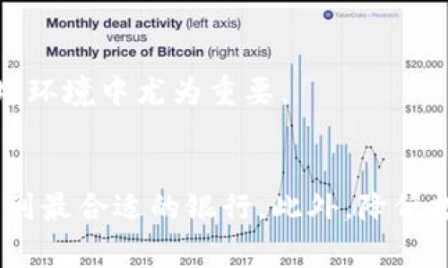   2025必看：如何选择适合虚拟数字货币的银行？立即了解！ /   
 guanjianci 虚拟货币,银行选择,数字资产,投资指南 /guanjianci 

引言  
随着虚拟数字货币的兴起，越来越多的人开始关注如何有效管理和存储他们的数字资产。在这个过程中，选择一个适合的银行显得尤为重要。然而，市场上有许多银行提供不同的服务和产品，因此无论是个人投资者还是企业都会感到困惑。本文将详细探讨选择虚拟数字货币银行的相关要点，帮助读者做出更明智的选择。

虚拟数字货币的概念  
在深入讨论银行选择之前，我们需要明确什么是虚拟数字货币。通常情况下，虚拟货币是指基于区块链技术的数字资产，包括比特币（Bitcoin）、以太坊（Ethereum）等。它们用于不同的交易目的，具有较高的流动性和透明性。因此，随着日常交易和投资的需求增加，选择一个合适的银行来处理这些交易变得日益重要。

选择银行的关键因素  
在选择适合虚拟数字货币的银行时，有几个关键因素需要考虑：  

h41. 安全性/h4  
安全性是选择银行时最重要的考量因素之一。由于虚拟货币的特殊性质，一旦资产被窃取，恢复的难度极大。因此，选择一家在安全防护方面表现突出的银行是十分必要的。考察该银行采取的安全措施，包括多重身份验证、加密技术和保险保障等。此外，了解该银行过去的安全记录也至关重要，如果曾经遭遇过重大的安全事故，那么它的信誉和储户的信心可能会受到影响。

h42. 便利性和可接入性/h4  
想要进行虚拟货币交易，选择一个提供便捷服务的银行尤为重要。这涉及到在线银行业务的流畅性、移动应用的功能性以及客户支持服务的响应速度。例如，能否轻松访问您的账户、查看交易历史和实时汇率等功能将直接影响您的交易体验。因此，评估银行的线上操作是否顺畅，客服响应是否及时，是必要的步骤。

h43. 手续费/h4  
不同银行对虚拟数字货币的交易和存储收取的手续费各不相同。在某些情况下，高额的交易费可能会吞噬您的利润。因此，了解银行的费用结构，尤其是在进行交易、转账和提现时的费用，能够帮助您选择更具成本效益的银行。此外，理想的银行还应提供合理的兑换费率，以确保您在交易时能够获得更多的收益。

h44. 监管合规性/h4  
由于虚拟货币的特殊性，各国对其监管政策各异。因此，选择一家合规的银行是十分重要的。了解该银行是否获得相关金融监管机构的许可，或是否参与某项监管计划，可以有效降低您在使用服务时遇到法律风险的可能性。具体而言，您可以查看该银行是否遵循“反洗钱”（AML）和“客户身份识别”（KYC）的相关规定。

常见银行的比较  
不同银行对于虚拟数字货币的支持与服务差异比较大。以下是一些市场中较为常见的银行及其特点：  

h41. 传统银行/h4  
传统银行对于虚拟币的支持通常比较保守，很多银行仅仅是提供与法定货币的兑换功能。虽然安全性较高，但其手续费略显昂贵，且客户体验往往较为复杂。选择传统银行的话，建议优先考虑那些对数字资产友好的机构。

h42. 数字银行/h4  
数字银行专注于虚拟货币交易，通常提供完善的在线服务和便捷的客户体验。它们的手续费相对较低，但需要特别关注其安全性。很多数字银行会优先采用最新的网络安全技术来保护客户的资产。此外，它们往往更为灵活，支持更多种类的虚拟货币。

h43. 加密货币交易所/h4  
相比之下，加密货币交易所是专门为交易虚拟货币而设立的平台。其特点是交易量大、流动性好，但在安全性和合规性方面可能较传统银行和数字银行略逊一筹。因此，在选择这类平台时，确保了解其安全措施及合规法务情况是非常重要的。

如何规避风险  
尽管选择合适的银行是非常重要的，投资虚拟货币本身也充满风险。因此，以下是一些建议可以帮助您降低风险：  

h41. 分散投资/h4  
“不要把所有的鸡蛋放在一个篮子里”——这是在投资领域中最常听到的忠告之一。在投资虚拟数字货币时，同样应考虑分散投资以降低风险。如果您的财富集中于一家银行或一种虚拟货币，一旦发生损失，后果可能非常严重。

h42. 定期监测市场动态/h4  
虚拟货币市场波动极大，新闻事件、政策变动等都可能对市场带来无法预测的影响。因此，保持对市场动态的敏感，能够及时作出决策，将帮助您保护投资利益。您可以设置一些价格预警，或者关注相关资讯平台、社交媒体，获取最新信息。

h43. 设置止损策略/h4  
为自己设定合理的止损策略，不仅能减少损失，还能帮助您保持心理上的稳定。当资产价格跌破某一水平时，迅速出售可以保护其他投资免受更大损失。这在非常波动的市场环境中尤为重要。

结论  
在选择合适的银行来处理虚拟数字货币时，安全性、便利性、手续费和监管合规性都是关键因素。经过全面的分析后，投资者可以更好地理解当前的市场，并在众多选择中找到最合适的银行。此外，降低投资风险的方法也是每位投资者需要谨记的内容。希望通过本文的分析和指导，您能在虚拟数字货币的投资之路上顺利前行，收获更多的成功。