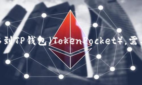 要将币安（Binance）钱包中的USDT（即通常所说的“U”）转移到TP钱包（TokenPocket），需要遵循几个步骤。以下是详细的操作步骤以及相关注意事项。

### 如何将币安的USDT转到TP钱包？立即操作！