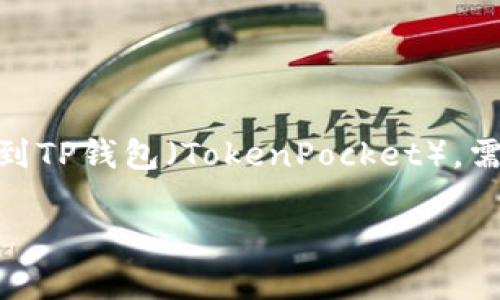 要将币安（Binance）钱包中的USDT（即通常所说的“U”）转移到TP钱包（TokenPocket），需要遵循几个步骤。以下是详细的操作步骤以及相关注意事项。

### 如何将币安的USDT转到TP钱包？立即操作！