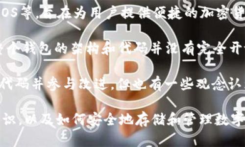 TP钱包（TokenPocket）是一款支持多种区块链资产的数字钱包。它提供了多链支持，包括以太坊、波场、EOS等，旨在为用户提供便捷的加密货币管理和交易体验。

关于TP钱包是否是开源钱包的问题，TP钱包并不是完全开源的。虽然它的一部分代码可能是开源的，但整个钱包的架构和代码并没有完全开放给公众。这意味着用户在使用TP钱包时，无法完全审阅或验证其所有代码和功能。

在选择数字钱包时，用户通常会考虑钱包的安全性和隐私保护。虽然开源钱包可以让用户和开发者查看代码并参与改进，但也有一些观念认为，闭源钱包在某些情况下可以提供更好的用户体验和服务，因为开发团队可以集中精力于维护和更新。

在使用TP钱包时，建议用户保持警惕，确保下载最新版本，并关注安全更新。同时，了解加密货币的基础知识，以及如何安全地存储和管理数字资产，也是保护自己的一种方式。
