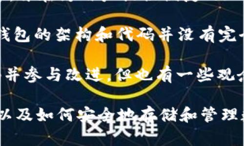 TP钱包（TokenPocket）是一款支持多种区块链资产的数字钱包。它提供了多链支持，包括以太坊、波场、EOS等，旨在为用户提供便捷的加密货币管理和交易体验。

关于TP钱包是否是开源钱包的问题，TP钱包并不是完全开源的。虽然它的一部分代码可能是开源的，但整个钱包的架构和代码并没有完全开放给公众。这意味着用户在使用TP钱包时，无法完全审阅或验证其所有代码和功能。

在选择数字钱包时，用户通常会考虑钱包的安全性和隐私保护。虽然开源钱包可以让用户和开发者查看代码并参与改进，但也有一些观念认为，闭源钱包在某些情况下可以提供更好的用户体验和服务，因为开发团队可以集中精力于维护和更新。

在使用TP钱包时，建议用户保持警惕，确保下载最新版本，并关注安全更新。同时，了解加密货币的基础知识，以及如何安全地存储和管理数字资产，也是保护自己的一种方式。