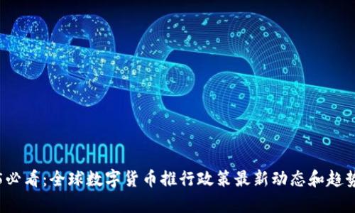 2025必看：全球数字货币推行政策最新动态和趋势解析