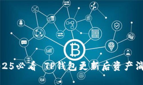 紧急更新：2025必看 TP钱包更新后资产消失如何解决？