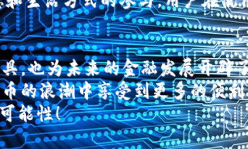 建设银行数字货币个人钱包：2025必看，立即启用你的未来金融工具！

数字货币, 个人钱包, 建设银行, 金融科技/guanjianci

引言：数字货币时代的到来
在过去的几年中，数字货币逐渐成为全球金融市场的重要组成部分。值得注意的是，随着区块链技术的发展，许多国家和企业都开始探索数字货币的潜在应用。建设银行作为中国四大银行之一，也顺应这一潮流，推出了个人数字货币钱包。在这里，我们将深入探讨建设银行数字货币个人钱包的功能、优势以及对个人用户的影响。

建设银行数字货币钱包的基本概念
建设银行数字货币个人钱包是一种基于区块链技术的电子钱包，旨在为用户提供安全、便捷的数字货币管理解决方案。用户可以通过这个钱包进行数字货币的存储、转账、支付及兑换等操作，极大地便利了个人用户的日常金融活动。
由于数字货币的匿名性和安全性，这种钱包的使用逐渐被越来越多的人接受。同时，面对未来的金融趋势，采用数字货币个人钱包将有助于用户更好地融入到新兴的金融生态中。

数字货币钱包的主要功能
建设银行数字货币个人钱包不仅仅是一个存储工具，它还集成了多项实用功能，极大地提升了用户的使用体验：
ul
    listrong安全性：/strong建设银行采用先进的加密技术，确保用户的数字资产安全。同时，钱包内置多重身份验证系统，进一步增强账户安全性。/li
    listrong便捷性：/strong用户只需通过手机应用程序即可轻松访问钱包，实现即时转账和支付。无论是在商店购物，还是在线消费，数字货币钱包都能提供极为流畅的体验。/li
    listrong充值和兑换：/strong用户可以方便地将法币转为数字货币，或将持有的数字货币兑换为法币。建设银行支持多种交易方式，满足不同用户的需求。/li
    listrong接口友好：/strong建设银行还提供了开放的API接口，方便第三方应用程序与钱包进行集成，使得更多创新的金融服务得以实现。/li
/ul

数字货币与传统金融的连接
随着数字货币的普及，用户关心的不仅是如何使用这些新兴工具，还包括它们与传统金融体系的关系。建设银行的数字货币个人钱包，显然是连接两个领域的重要桥梁。
例如，用户在使用数字货币进行支付时，可以通过钱包与传统的银行账户实现无缝对接。这种便利性不仅提升了用户的消费体验，还能促进数字货币在日常生活中的应用。

数字货币钱包的优势
引入数字货币钱包后，用户的财务管理将变得更加高效。从多个角度来看，建设银行数字货币个人钱包显示出其独特的优势：
ul
    listrong降低成本：/strong相比传统的跨境支付，数字货币转账的手续费明显降低。用户可以节省在汇款过程中的各种费用，从而获得更高的实惠。/li
    listrong即时到账：/strong使用数字货币转账，无需经过多个银行的清算和结算，交易几乎可以达到实时到账，极大地提升了交易效率。/li
    listrong跨境支付的便利：/strong在全球化的今天，跨境交易越来越普遍。数字货币钱包可以打破地域限制，使用户能够随时随地进行交易、支付和投资。/li
/ul

文化与情感的结合
除了实用的功能，建设银行数字货币个人钱包还蕴含着丰富的文化和情感内涵。作为中国传统金融文化的一部分，这款钱包的推出代表着中国银行业在金融科技领域的不断创新与突破。
尤其在新时代的背景下，数字货币钱包的流行，不仅是技术发展的结果，也是人类生活方式转变的体现。从“现金”到“数字”，这是一种全新的消费观念和生活方式的参与。用户在使用钱包的过程中，不仅是在进行交易，更是在与时代同步，共同见证历史的变迁。

总结与展望
综上所述，建设银行数字货币个人钱包的推出，无疑是金融科技与传统银行业务深度融合的体现。它不仅为用户提供了安全、便捷的数字货币管理工具，也为未来的金融发展开辟了新的道路。
展望未来，随着数字货币的不断普及和应用场景的丰富，建设银行数字货币个人钱包将发挥更大的作用。不论是个人用户还是企业，都能够在数字货币的浪潮中享受到更多的便利与福利。
因此，如果您还没有尝试使用建设银行的数字货币钱包，现在就行动起来吧！立即启用，抓住2025年数字货币时代的机遇，为您的金融生活增添更多可能性！
