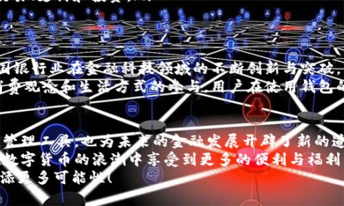 建设银行数字货币个人钱包：2025必看，立即启用你的未来金融工具！

数字货币, 个人钱包, 建设银行, 金融科技/guanjianci

引言：数字货币时代的到来
在过去的几年中，数字货币逐渐成为全球金融市场的重要组成部分。值得注意的是，随着区块链技术的发展，许多国家和企业都开始探索数字货币的潜在应用。建设银行作为中国四大银行之一，也顺应这一潮流，推出了个人数字货币钱包。在这里，我们将深入探讨建设银行数字货币个人钱包的功能、优势以及对个人用户的影响。

建设银行数字货币钱包的基本概念
建设银行数字货币个人钱包是一种基于区块链技术的电子钱包，旨在为用户提供安全、便捷的数字货币管理解决方案。用户可以通过这个钱包进行数字货币的存储、转账、支付及兑换等操作，极大地便利了个人用户的日常金融活动。
由于数字货币的匿名性和安全性，这种钱包的使用逐渐被越来越多的人接受。同时，面对未来的金融趋势，采用数字货币个人钱包将有助于用户更好地融入到新兴的金融生态中。

数字货币钱包的主要功能
建设银行数字货币个人钱包不仅仅是一个存储工具，它还集成了多项实用功能，极大地提升了用户的使用体验：
ul
    listrong安全性：/strong建设银行采用先进的加密技术，确保用户的数字资产安全。同时，钱包内置多重身份验证系统，进一步增强账户安全性。/li
    listrong便捷性：/strong用户只需通过手机应用程序即可轻松访问钱包，实现即时转账和支付。无论是在商店购物，还是在线消费，数字货币钱包都能提供极为流畅的体验。/li
    listrong充值和兑换：/strong用户可以方便地将法币转为数字货币，或将持有的数字货币兑换为法币。建设银行支持多种交易方式，满足不同用户的需求。/li
    listrong接口友好：/strong建设银行还提供了开放的API接口，方便第三方应用程序与钱包进行集成，使得更多创新的金融服务得以实现。/li
/ul

数字货币与传统金融的连接
随着数字货币的普及，用户关心的不仅是如何使用这些新兴工具，还包括它们与传统金融体系的关系。建设银行的数字货币个人钱包，显然是连接两个领域的重要桥梁。
例如，用户在使用数字货币进行支付时，可以通过钱包与传统的银行账户实现无缝对接。这种便利性不仅提升了用户的消费体验，还能促进数字货币在日常生活中的应用。

数字货币钱包的优势
引入数字货币钱包后，用户的财务管理将变得更加高效。从多个角度来看，建设银行数字货币个人钱包显示出其独特的优势：
ul
    listrong降低成本：/strong相比传统的跨境支付，数字货币转账的手续费明显降低。用户可以节省在汇款过程中的各种费用，从而获得更高的实惠。/li
    listrong即时到账：/strong使用数字货币转账，无需经过多个银行的清算和结算，交易几乎可以达到实时到账，极大地提升了交易效率。/li
    listrong跨境支付的便利：/strong在全球化的今天，跨境交易越来越普遍。数字货币钱包可以打破地域限制，使用户能够随时随地进行交易、支付和投资。/li
/ul

文化与情感的结合
除了实用的功能，建设银行数字货币个人钱包还蕴含着丰富的文化和情感内涵。作为中国传统金融文化的一部分，这款钱包的推出代表着中国银行业在金融科技领域的不断创新与突破。
尤其在新时代的背景下，数字货币钱包的流行，不仅是技术发展的结果，也是人类生活方式转变的体现。从“现金”到“数字”，这是一种全新的消费观念和生活方式的参与。用户在使用钱包的过程中，不仅是在进行交易，更是在与时代同步，共同见证历史的变迁。

总结与展望
综上所述，建设银行数字货币个人钱包的推出，无疑是金融科技与传统银行业务深度融合的体现。它不仅为用户提供了安全、便捷的数字货币管理工具，也为未来的金融发展开辟了新的道路。
展望未来，随着数字货币的不断普及和应用场景的丰富，建设银行数字货币个人钱包将发挥更大的作用。不论是个人用户还是企业，都能够在数字货币的浪潮中享受到更多的便利与福利。
因此，如果您还没有尝试使用建设银行的数字货币钱包，现在就行动起来吧！立即启用，抓住2025年数字货币时代的机遇，为您的金融生活增添更多可能性！