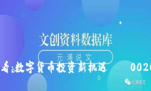 2025必看：数字货币投资新机遇——002017解析