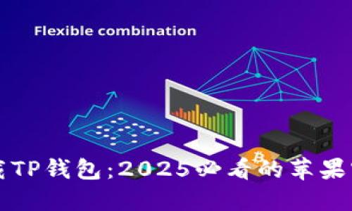 立即下载TP钱包：2025必看的苹果官方版本