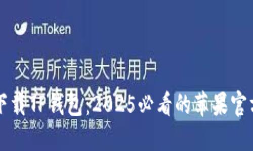 立即下载TP钱包：2025必看的苹果官方版本