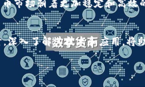 2025必看：数字货币神秘功能大全，立即揭开未来金融的面纱！

keywords数字货币, 区块链技术, 加密货币, 投资策略/keywords

引言
在数字化浪潮的推动下，数字货币迅速崛起，成为当今金融市场中不可忽视的重要一环。尤其是比特币、以太坊以及其他众多加密货币，不仅在投资领域引起广泛关注，更在实际应用中展现出其独特的魅力和潜力。而在2025年即将到来之际，了解数字货币的神秘功能显得尤为重要。本文将深入探讨数字货币的多种功能，帮助您把握未来金融的脉动，为您的投资增添无限可能。

一、数字货币的基本概念
数字货币是以电子形式存在，利用密码学和区块链技术进行安全验证和交易的货币。与传统货币相比，数字货币具有分散性、透明性和高效率的特点。因此，它为金融交易提供了全新的视角和方法。在未来，数字货币不仅会改变我们储存和消费财富的方式，还会对全球经济格局产生深远影响。

二、数字货币的神秘功能
在探索数字货币的神秘功能时，我们需要关注多个方面的应用与效能。以下是一些不可忽视的重要功能：

1. 去中心化交易
数字货币最显著的特点之一就是去中心化。这意味着用户可以不依赖于传统金融机构，如银行或支付平台，进行直接的点对点交易。这样的机制不仅降低了交易成本，还大大提升了交易的透明度和安全性。因此，现在许多投资者和商家选择使用数字货币进行交易，以避开繁琐的手续和高额的手续费。

2. 智能合约
智能合约是一种自动执行、不可篡改的数字合约，依托于区块链技术。它可以在预设条件满足的情况下，自主执行合约条款。这不仅提高了交易效率，降低了人为干预的风险，更加保障了各方的权益。因此，如果您是一位开发者或企业主，充分了解智能合约的特点和应用，将为您的项目带来巨大的价值。

3. 数字身份验证
在数字经济时代，身份验证的重要性愈发凸显。许多数字货币平台正在探索利用区块链技术进行安全的身份验证。这种方法不仅简单高效，而且极大地减少了个人信息泄露的风险。此外，用户可以通过数字身份证明自己的信用，从而在众多金融服务中获得更多的机遇。

4. 跨境支付
传统的跨境支付方式往往需要耗费大量的时间和手续费，而数字货币则成功地解决了这个问题。无论您身处何地，只需几分钟便可以通过数字货币完成跨境支付，且费用大大降低。因此，在全球化日益增强的今天，数字货币的跨境支付功能显得尤为重要，对于国际贸易、旅行和个人转账都带来了诸多便利。

三、数字货币的投资潜力
随着数字货币市场的蓬勃发展，越来越多的投资者开始关注这一新兴资产类别。虽然在数字货币投资中存在一定的风险，但其潜在收益同样吸引着不少人。以下是几个投资方面的关键要点：

1. 市场波动性
数字货币市场以高波动性著称，价格时常经历剧烈波动。这种波动性不仅意味着投资机会的增加，同时也伴随着风险。因此，投资者需要具备较强的市场洞察能力和心理承受能力，以应对价格波动带来的压力。

2. 长期投资 vs. 短期投机
在数字货币投资中，投资者常常面临长期投资和短期投机的选择。长期投资者更倾向于买入并持有，期待未来的涨幅，而短期投机者则追逐市场的每一次波动，寻求快速获利。因此，根据自身的投资目标与风险承受能力，选择合适的策略尤为关键。

3. 研究与分析
成功的投资离不开充分的市场研究与分析。了解不同数字货币的特点、团队背景、应用场景等信息，可以帮助投资者做出更明智的决策。此外，关注行业新闻、技术进展及政策动态，也是投资者必不可少的功课。

四、数字货币的未来展望
随着技术的不断发展，数字货币的未来展望十分广阔。在未来几年中，我们可能会看到以下几个趋势：

1. 更广泛的应用场景
数字货币将逐渐渗透到各行各业，从传统零售到电子商务，从金融服务到社会公益，其应用场景将不断扩展。此外，越来越多的企业开始接受数字货币作为支付手段，这将为其发展带来巨大的推动力。

2. 政策与监管的完善
为了确保金融安全与投资者权益，各国政府对数字货币市场的监管将日趋严格。虽然这可能带来一些短期波动，但长远来看，完善的政策与监管将为数字货币市场的健康发展提供保障。因此，投资者需要时刻关注政策动态，以适应市场的变化。

3. 技术创新与竞争加剧
随着市场的成熟和竞争的加强，数字货币项目将不断创新，以满足用户的不同需求。这包括底层技术的改进、安全性的提升与用户体验的。因此，技术的快速迭代将推动数字货币市场朝着更加稳定和高效的方向发展。

结语
面对数字货币市场的蓬勃发展，了解其神秘功能将为您的投资决策提供有力支持。在2025年即将到来之际，把握数字货币的机遇，或许将为您带来意想不到的财富增长。同时，深入了解其技术和应用，将助您站在时代的前沿，充分挖掘数字货币所带来的无限可能。无论您是数字货币投资新手还是老手，时刻保持学习和适应变化的心态，将为您在这一领域的成功奠定基础。 

希望本文能对您了解数字货币的神秘功能有所帮助，祝您在未来的投资中扬帆起航，乘风破浪！