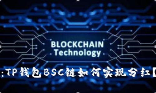2025必看：TP钱包BSC链如何实现分红？立即了解！