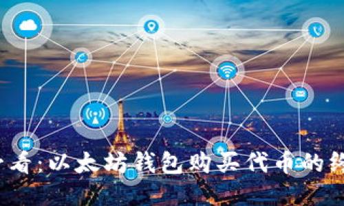 2025必看：以太坊钱包购买代币的终极指南