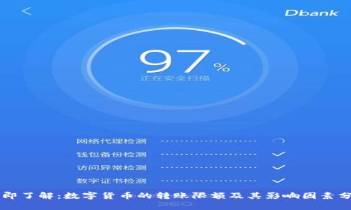立即了解：数字货币的转账限额及其影响因素分析