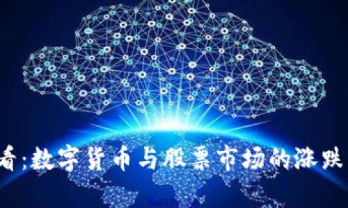 2025必看：数字货币与股票市场的涨跌表现分析