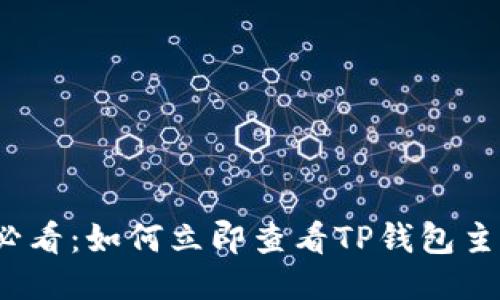 2025必看：如何立即查看TP钱包主页余额
