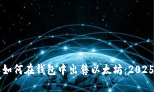 立即了解如何在钱包中出售以太坊：2025必看指南