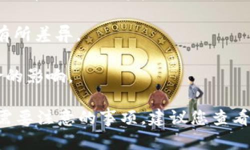TP钱包（TokenPocket）是一个支持多种区块链的数字资产钱包，包括币安链（Binance Chain）。关于您提到的“币安链U能提到货币吗”，我理解您是在询问是否可以通过TP钱包将币安链上的某种资产或代币提取到其他货币中。

在TP钱包中，您可以使用币安链上的资产进行交易、持有等操作。如果您希望将币安链上的“U”（也许是指某个基于币安链的稳定币或特定代币）转化为其他货币，这通常取决于几个因素：

1. **交易所支持**：您需要确认交易所是否支持币安链上的代币转换功能。有些交易所支持将币安链上的资产直接兑换为其他链上的资产，比如以太坊（ETH）或比特币（BTC）。

2. **跨链交易**：如果您希望将币安链的代币转到其他区块链，可能需要使用跨链交易平台来完成代币的提取。这些平台可以帮助您在不同区块链之间进行资产转换。

3. **手续费考虑**：在进行提取和转换时，请注意相关的交易手续费。这些费用可能因平台不同而有所差异。

4. **安全性**：确保您使用的所有平台和工具都具有良好的安全性，以保护您的资产不受潜在风险的影响。

因此，综上所述，您可以在TP钱包中操作币安链的代币，但具体能否提取到其他货币、如何转换以及需要注意的事项，建议您查看相关交易平台的具体指导或咨询相应的技术支持。希望这能够帮助到您！