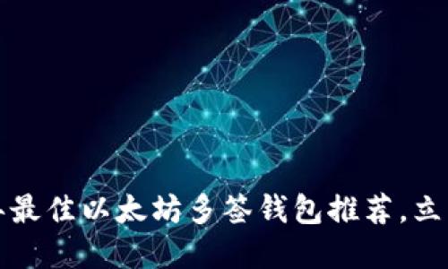2023年最佳以太坊多签钱包推荐，立即了解！
