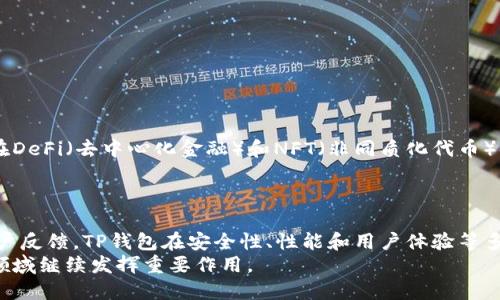    立即体验！2025年TP钱包TestFlight版全面解析  / 

 guanjianci  TP钱包, TestFlight, 数字货币, 钱包应用  /guanjianci 

什么是TP钱包？
TP钱包是一款专注于数字货币储存和交易的去中心化钱包应用。它支持多种主流加密货币，如比特币、以太坊以及各种ERC-20代币，旨在为用户提供安全高效的交易体验。
随着数字资产的日益普及，钱包应用也成为了许多投资者必备的工具。然而，面对市场上众多钱包产品，用户往往感到眼花缭乱，因此选择一个安全、功能丰富且易于使用的钱包至关重要。

什么是TestFlight？
TestFlight是苹果公司提供的一款测试应用程序的平台，它允许开发者在正式发布之前，将应用程序提供给beta测试者进行试用。用户可以通过TestFlight下载和体验即将发布的新版本应用，从而帮助开发者发现问题并进行改进。
对于TP钱包来说，使用TestFlight可以让开发团队在正式发布新的功能或修复bug前，收集用户反馈，确保在正式上线时能够给用户带来最佳的体验。

TP钱包TestFlight版的亮点
TP钱包的TestFlight版结合了最新的技术和用户反馈，主要包含以下亮点：
ul
li界面：TestFlight版本中，开发团队了用户界面，使得导航更加直观，用户能更快捷地找到所需功能。/li
li新功能测试：此次测试版推出的一系列新功能，使得用户在进行链上操作时更加方便。/li
li安全性增强：随着数字资产的价值不断上升，安全性愈发重要，TP钱包在TestFlight版中进一步加强了安全机制，增加了多重身份验证选项。/li
li性能提升：通过用户反馈，开发团队了应用的加载速度，确保用户在进行交易时流畅无阻。/li
/ul

如何获取TP钱包的TestFlight版？
获取TP钱包的TestFlight版非常简单。用户只需遵循以下几个步骤：
ol
li下载TestFlight应用：确保您在iOS设备上安装了TestFlight应用，可以通过App Store搜索并下载。/li
li获取测试链接：关注TP钱包的官方网站或社交媒体渠道，定期会发布TestFlight版的测试链接。/li
li安装测试版：通过复制测试链接到TestFlight中，点击“接受测试邀请”即可下载和安装TP钱包的TestFlight版。/li
/ol
一旦您安装了测试版，您可以开始使用新功能并提供反馈，帮助团队进一步提升用户体验。

用户反馈及建议
每一款成功的应用都离不开用户的反馈。TP钱包在TestFlight版中充分重视用户的使用体验，通过专门的反馈渠道收集用户对新功能、性能和安全性等多个方面的意见。此外，TP钱包团队也在不断努力改进，并通过软件更新向用户呈现最优体验。

与市场其他钱包的比较
市面上有许多数字货币钱包，它们各自有各自的优势和劣势。在比较TP钱包与其他热门钱包时，我们可以看到：
ul
li安全性方面：TP钱包采取了行业领先的安全技术，而一些其他钱包在这方面的措施较弱，易受到攻击。/li
li用户友好性：TP钱包的界面友好，适合新手使用，而部分钱包则过于复杂，用户体验较差。/li
li支持的货币种类：TP钱包支持丰富的加密货币，而有些钱包则仅限于主流操作货币。/li
/ul
因此，TP钱包无疑是一个在安全、易用性和货币种类方面都表现优异的选择。

未来的发展方向
随着数字货币市场的不断发展，TP钱包也在持续扩展其产品功能与服务。未来，TP钱包计划加入更多新兴区块链技术，并逐步提升自身在DeFi（去中心化金融）和NFT（非同质化代币）领域的竞争力。这将提供更丰富的投资选择给用户，使用户的资产增值空间更大。
通过不断的技术更新与市场调研，TP钱包旨在为用户提供更安全、更创新的数字资产管理解决方案。

总结
总的来说，TP钱包是一个功能强大且易于使用的数字货币钱包，其TestFlight版为用户提供了一个提前体验新功能的机会。通过收集用户反馈，TP钱包在安全性、性能和用户体验等多方面持续改进，力求为用户提供最佳的使用体验。随时关注TP钱包的官方消息，以获取最新版本的下载链接，成为数字货币投资的赢家。
无论您是数字货币的老手还是新手，TP钱包都是一个值得信赖的平台，其未来的发展也让人充满期待。我们相信，TP钱包会在数字货币领域继续发挥重要作用。