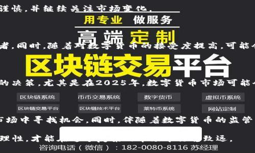   数字货币崩盘：2025必看，了解如何避免财务损失 / 

 guanjianci 数字货币, 财务损失, 投资风险, 经济趋势 /guanjianci 

引言

随着科技的迅猛发展，数字货币在过去的几年中迅速崛起，从比特币到以太坊，再到无数新兴的代币，许多人对数字货币的投资充满了激情与希望。然而，随着市场波动的加剧，数字货币是否可能在未来变得一文不值，沦为“废纸”？本文将分析数字货币的现状和未来趋势，帮助投资者更好地理解和规避潜在的财务损失。

数字货币的发展历程

自2009年比特币问世以来，数字货币经历了多次高潮与低谷。最初，它作为一种去中心化的资产受到广泛关注，为很多人提供了投资机会。然而，随着市场的成熟，许多国家和监管机构开始关注其可能带来的风险。正因为如此，数字货币的价格波动愈发剧烈，投资者面临的风险也随之增加。

在此背景下，我们可以看到，许多曾经风光无限的数字货币在短短几个月内就大幅贬值，甚至完全崩溃。例如，某些山寨币在短时间内吸引了大量资金，但随着大多数投资者的退场，这些代币的价值往往缩水到几乎为零。因此，投资者在考虑投资数字货币时，必须非常谨慎。

数字货币的投资风险

数字货币的投资风险主要体现在以下几个方面。

h4市场波动性/h4

首先，数字货币市场的波动性极大。即使是一些知名的加密货币，其价格在短时间内也可能出现十几甚至几十个百分点的波动。这种强烈的波动对普通投资者而言，意味着他们可能在一夜之间失去大部分投资资金。因此，明智的投资者应该充分理解市场的动态，以避免盲目跟风和情绪化决策。

h4缺乏监管/h4

其次，在许多地方，数字货币市场仍然缺乏有效的监管。这使得市场容易受到操纵和骗局的影响。投资者在选择投资项目时，应当保持高度警惕，尽量选择那些透明度高、拥有良好声誉的项目。尤其是在2025年，随着对数字货币监管的变化，投资者必须紧跟这些变化，以降低自身的风险。

h4技术问题/h4

技术问题也是数字货币投资不容忽视的风险。在某些情况下，数字货币的背后技术可能存在漏洞，导致资金损失。使用不当的钱包、交易平台或者智能合约，都可能让投资者面临金融风险。因此，建议投资者在进行交易前，做好充分的技术研究，并熟悉所使用的平台和工具。

投资策略与防范措施

面对不确定的市场环境，投资者应该采取更加理性的投资策略，以降低财务损失的风险。

h4多元化投资/h4

首先，多元化投资是分散风险的重要手段。投资者不应该将所有资金投入同一种数字货币，而应保持资产的多样性，以此来减轻某一种资产崩溃带来的影响。例如，除了数字货币，投资者还可以考虑股票、房地产等其他投资方式。这种多样化的策略将有助于在市场波动时保持投资的稳定性。

h4设定止损点/h4

其次，设定止损点，也是有效的风险管理措施。投资者在进入市场之前，应仔细考虑自己能承受的损失范围，并设定一个自动卖出点，以此防止损失扩大。通过这种方式，投资者可以在市场出现不利变化时快速退出，保护自身的资金安全。

h4不断学习与关注市场动态/h4

此外，投资者还应当不断学习，保持对市场动态的敏锐感知。通过关注相关新闻和市场政策变化，投资者可以更好地判断市场走势，并作出相应的调整。在2025年，数字货币市场将面临许多新的挑战和机遇，只有保持学习与行动，才能在这个快速变化的市场中立于不败之地。

对未来的展望

展望未来，数字货币市场将在不断演变中迎接新的挑战。市场正逐步成熟，监管机构的介入预计会减轻不合理波动带来的风险。然而，投资者仍需保持谨慎，并继续关注市场变化。

h4技术创新带来的新机遇/h4

与此同时，技术的创新将为数字货币市场带来很多新的机遇。例如，区块链技术的发展，可能会提升数字货币的安全性和透明性，从而吸引更多的投资者。同时，随着对数字货币的接受度提高，可能会有更多的应用场景，这将进一步推升数字资产的价值。

h4风险与机遇并存/h4

然而，风险与机遇始终是并存的。数字货币依然面临技术淘汰、法规改变等诸多不确定性。投资者应该保持理性，避免因为市场的短期波动而做出错误的决策。尤其是在2025年，数字货币市场可能会面临更多的挑战，例如法规收紧、技术变革等。因此，投资者要提前做好心理准备，接受市场可能出现的各种状况。

总结

总体而言，数字货币的发展前景总体乐观，但投资者需要充分认识到市场的风险。通过合理的投资策略和持续的学习，投资者可以在这个快速变化的市场中寻找机会。同时，伴随着数字货币的监管以及技术的不断进步，未来的市场可能会更加稳定。因此，借助这些信息和策略，投资者将能够更好地应对未来的挑战，并在数字货币市场中取得成功。

希望通过本文，读者可以获得对数字货币现状与未来更加深入的理解，并为自己的投资决策提供参考。无论是在2025年还是更远的将来，保持警觉和理性，才能在这个复杂的市场中行稳致远。