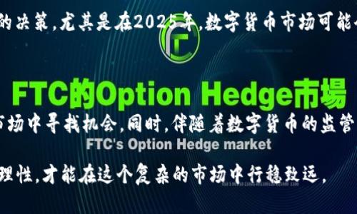   数字货币崩盘：2025必看，了解如何避免财务损失 / 

 guanjianci 数字货币, 财务损失, 投资风险, 经济趋势 /guanjianci 

引言

随着科技的迅猛发展，数字货币在过去的几年中迅速崛起，从比特币到以太坊，再到无数新兴的代币，许多人对数字货币的投资充满了激情与希望。然而，随着市场波动的加剧，数字货币是否可能在未来变得一文不值，沦为“废纸”？本文将分析数字货币的现状和未来趋势，帮助投资者更好地理解和规避潜在的财务损失。

数字货币的发展历程

自2009年比特币问世以来，数字货币经历了多次高潮与低谷。最初，它作为一种去中心化的资产受到广泛关注，为很多人提供了投资机会。然而，随着市场的成熟，许多国家和监管机构开始关注其可能带来的风险。正因为如此，数字货币的价格波动愈发剧烈，投资者面临的风险也随之增加。

在此背景下，我们可以看到，许多曾经风光无限的数字货币在短短几个月内就大幅贬值，甚至完全崩溃。例如，某些山寨币在短时间内吸引了大量资金，但随着大多数投资者的退场，这些代币的价值往往缩水到几乎为零。因此，投资者在考虑投资数字货币时，必须非常谨慎。

数字货币的投资风险

数字货币的投资风险主要体现在以下几个方面。

h4市场波动性/h4

首先，数字货币市场的波动性极大。即使是一些知名的加密货币，其价格在短时间内也可能出现十几甚至几十个百分点的波动。这种强烈的波动对普通投资者而言，意味着他们可能在一夜之间失去大部分投资资金。因此，明智的投资者应该充分理解市场的动态，以避免盲目跟风和情绪化决策。

h4缺乏监管/h4

其次，在许多地方，数字货币市场仍然缺乏有效的监管。这使得市场容易受到操纵和骗局的影响。投资者在选择投资项目时，应当保持高度警惕，尽量选择那些透明度高、拥有良好声誉的项目。尤其是在2025年，随着对数字货币监管的变化，投资者必须紧跟这些变化，以降低自身的风险。

h4技术问题/h4

技术问题也是数字货币投资不容忽视的风险。在某些情况下，数字货币的背后技术可能存在漏洞，导致资金损失。使用不当的钱包、交易平台或者智能合约，都可能让投资者面临金融风险。因此，建议投资者在进行交易前，做好充分的技术研究，并熟悉所使用的平台和工具。

投资策略与防范措施

面对不确定的市场环境，投资者应该采取更加理性的投资策略，以降低财务损失的风险。

h4多元化投资/h4

首先，多元化投资是分散风险的重要手段。投资者不应该将所有资金投入同一种数字货币，而应保持资产的多样性，以此来减轻某一种资产崩溃带来的影响。例如，除了数字货币，投资者还可以考虑股票、房地产等其他投资方式。这种多样化的策略将有助于在市场波动时保持投资的稳定性。

h4设定止损点/h4

其次，设定止损点，也是有效的风险管理措施。投资者在进入市场之前，应仔细考虑自己能承受的损失范围，并设定一个自动卖出点，以此防止损失扩大。通过这种方式，投资者可以在市场出现不利变化时快速退出，保护自身的资金安全。

h4不断学习与关注市场动态/h4

此外，投资者还应当不断学习，保持对市场动态的敏锐感知。通过关注相关新闻和市场政策变化，投资者可以更好地判断市场走势，并作出相应的调整。在2025年，数字货币市场将面临许多新的挑战和机遇，只有保持学习与行动，才能在这个快速变化的市场中立于不败之地。

对未来的展望

展望未来，数字货币市场将在不断演变中迎接新的挑战。市场正逐步成熟，监管机构的介入预计会减轻不合理波动带来的风险。然而，投资者仍需保持谨慎，并继续关注市场变化。

h4技术创新带来的新机遇/h4

与此同时，技术的创新将为数字货币市场带来很多新的机遇。例如，区块链技术的发展，可能会提升数字货币的安全性和透明性，从而吸引更多的投资者。同时，随着对数字货币的接受度提高，可能会有更多的应用场景，这将进一步推升数字资产的价值。

h4风险与机遇并存/h4

然而，风险与机遇始终是并存的。数字货币依然面临技术淘汰、法规改变等诸多不确定性。投资者应该保持理性，避免因为市场的短期波动而做出错误的决策。尤其是在2025年，数字货币市场可能会面临更多的挑战，例如法规收紧、技术变革等。因此，投资者要提前做好心理准备，接受市场可能出现的各种状况。

总结

总体而言，数字货币的发展前景总体乐观，但投资者需要充分认识到市场的风险。通过合理的投资策略和持续的学习，投资者可以在这个快速变化的市场中寻找机会。同时，伴随着数字货币的监管以及技术的不断进步，未来的市场可能会更加稳定。因此，借助这些信息和策略，投资者将能够更好地应对未来的挑战，并在数字货币市场中取得成功。

希望通过本文，读者可以获得对数字货币现状与未来更加深入的理解，并为自己的投资决策提供参考。无论是在2025年还是更远的将来，保持警觉和理性，才能在这个复杂的市场中行稳致远。