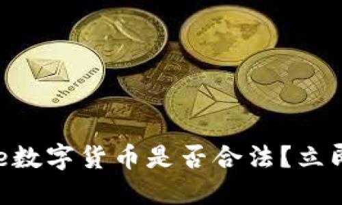 2025必看：Base数字货币是否合法？立即了解最新动态！