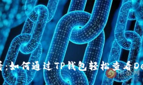 2023年必看：如何通过TP钱包轻松查看DeFi投资机会